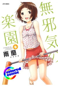 楽天kobo電子書籍ストア カラー版 無邪気の楽園 6 雨蘭 楽天kobo電子書籍ストア カラー版 無邪気の楽園 6 雨蘭